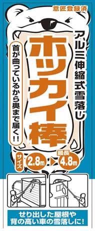 ホッカイ棒シール2.8〜4.8m
