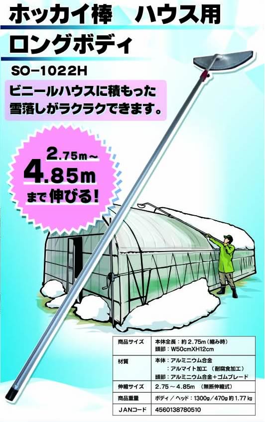 アルミ伸縮式雪落しホッカイ棒 ビニールハウス用