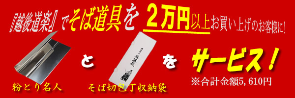 粉とり名人とそば切包丁収納袋をプレゼント!