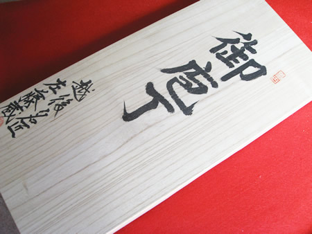 左藤蔵慶び包丁桐箱