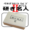 そば切り包丁 研ぎ名人2