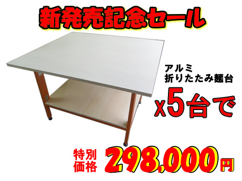 折りたたみ式アルミ麺打ち台X5台