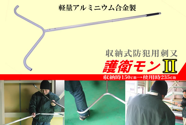 防犯用さすまた護衛モン2