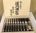 田斎 作 木目追入組鑿 紫檀柄 10本組 桐箱入【※返品不可商品】