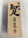 水野清介 作 知足鉋 寸八 桐箱入【※返品不可商品】