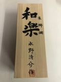 水野清介 作 和楽鉋 寸八 桐箱入【※返品不可商品】
