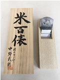 中野武則 作 米百俵鉋 寸八 桐箱入【※返品不可商品】