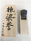 中野武則 作 棟梁誉鉋 寸八 桐箱入【※返品不可商品】
