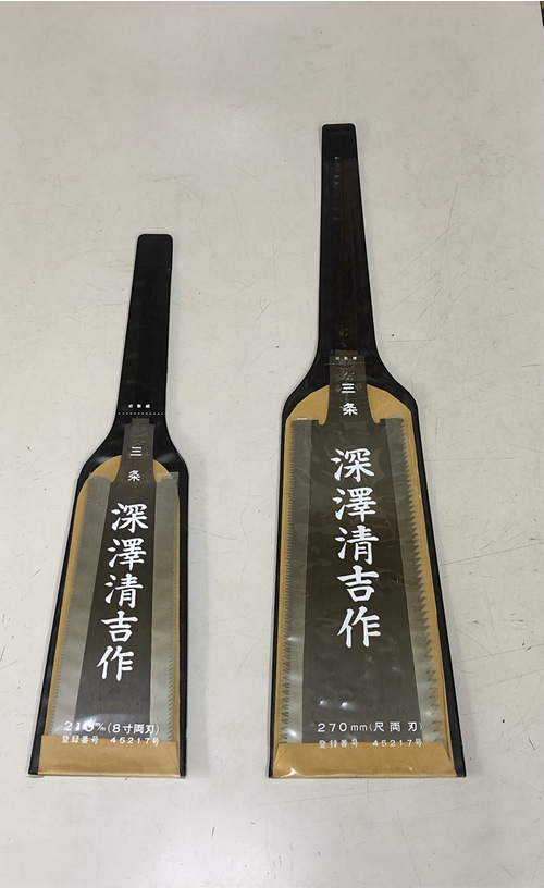 深澤清吉作 両刃鋸 8寸(210mm)左側