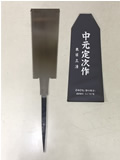 中元定次 作 両刃鋸 9寸(240mm)【※返品不可商品】