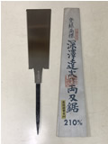 深澤達次 作 両刃鋸 8寸(210mm)【※返品不可商品】