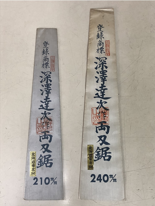 深澤達次作 両刃鋸 9寸(240mm)右側