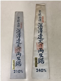 深澤達次 作 両刃鋸 9寸(240mm)【※返品不可商品】