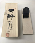 船津舟弘 作 天酔鉋 寸八 桐箱入【※返品不可能品】