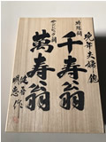 碓氷健吾 作 晩年夫婦鉋 桐箱入【※返品不可商品】