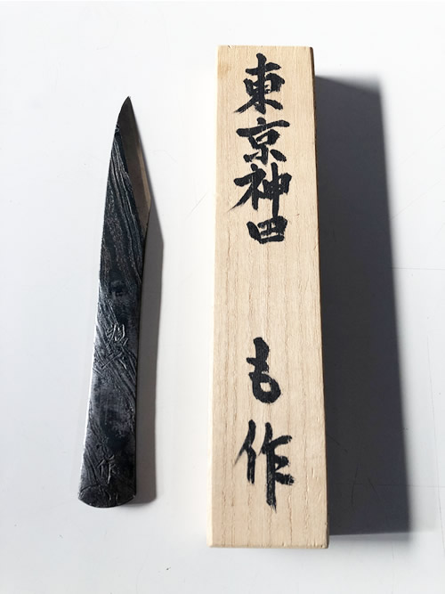 も作 切出し 桐箱入