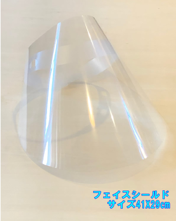 飛沫防護フェイスシールド