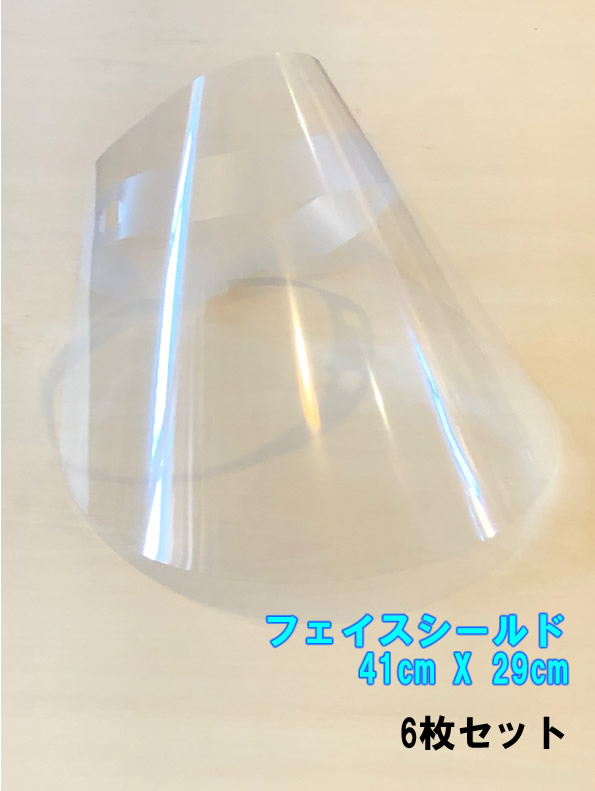 飛沫保護フェイスシールド 6枚セット