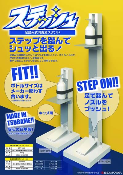 セキカワ ステッシュSTP-1000 STP-600 非接触式除菌スタンド カタログ 表面
