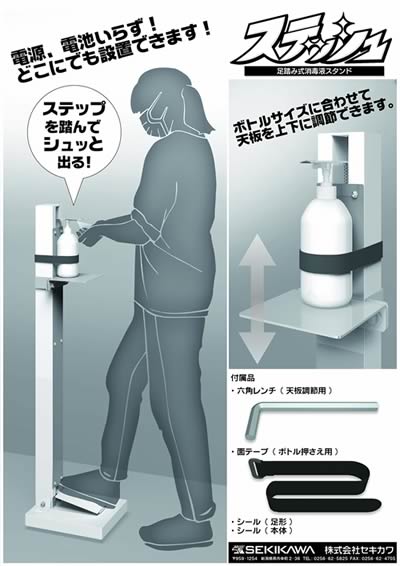 セキカワ ステッシュSTP-1000 STP-600 非接触式除菌スタンド カタログ 裏面