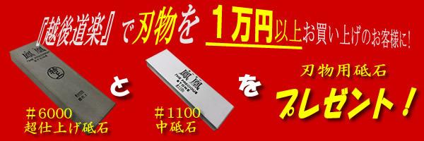 刃物用砥石の中砥石#1100と超仕上砥石#6000プレゼント!