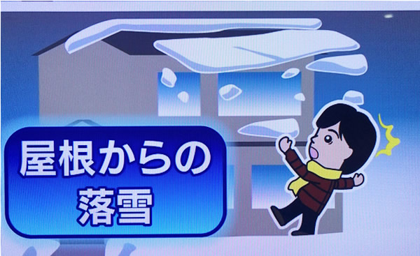 屋根の落雪にご注意ください!