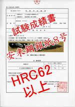 硬度HRC62以上成績書