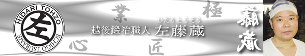 越後鍛冶職人 左藤蔵